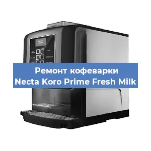 Замена дренажного клапана на кофемашине Necta Koro Prime Fresh Milk в Волгограде